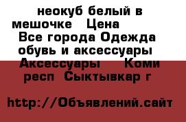 неокуб белый в мешочке › Цена ­ 1 000 - Все города Одежда, обувь и аксессуары » Аксессуары   . Коми респ.,Сыктывкар г.